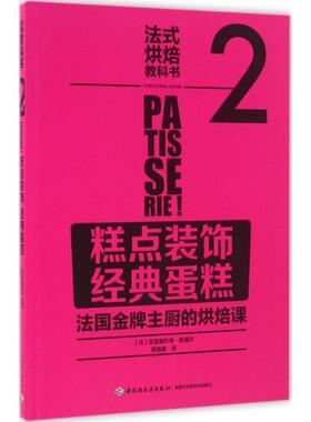 【正版书】 法式烘焙教科书2:糕点装饰 经典蛋糕 [法]La Martiniere 中国轻工业出版社