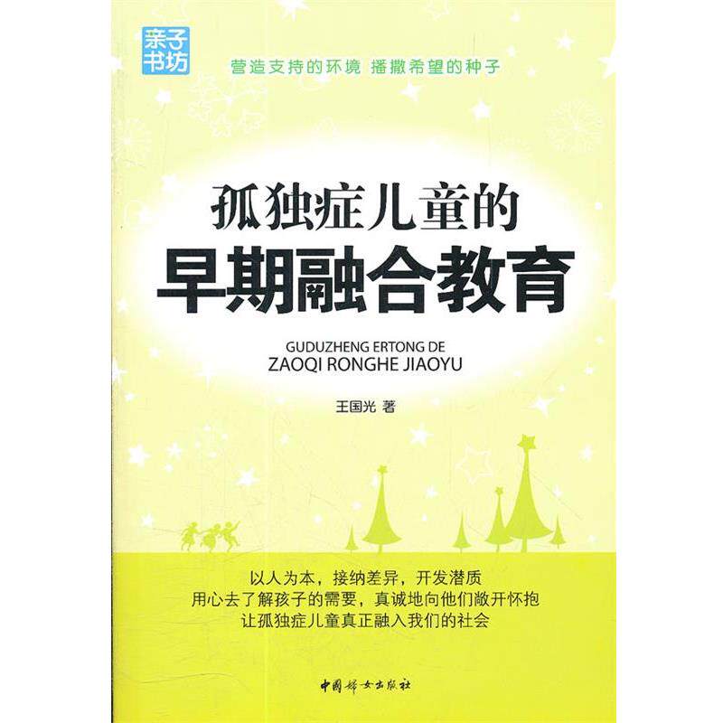 【正版书】 孤独症儿童的早期融合教育 王国光 中国妇女出版社