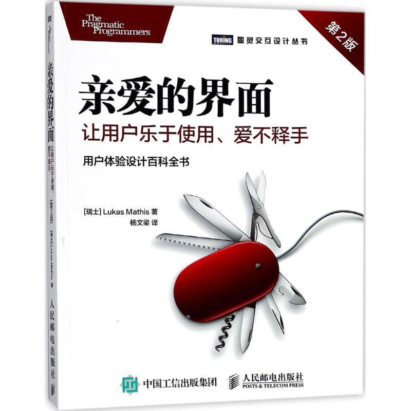 【正版书】 亲爱的界面 让用户乐于使用 爱不释手 第2版 [瑞士]卢卡斯·马西斯(Lukas Mathis) 人民邮电出版社