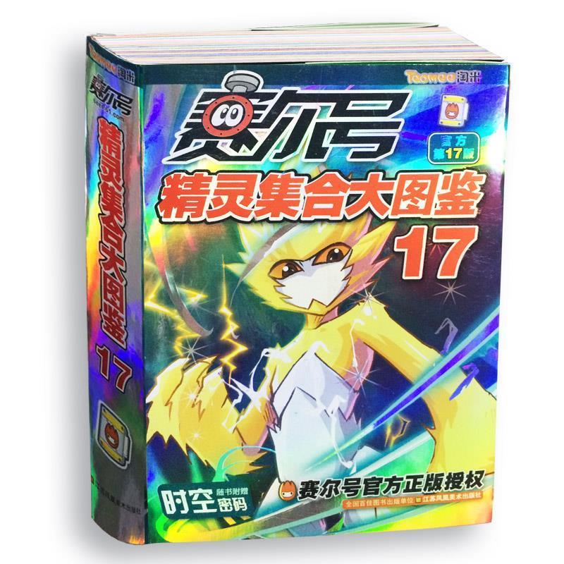 【正版书】 赛尔号精灵集合大图鉴 上海淘米网络科技有限公司 江苏美术出版社