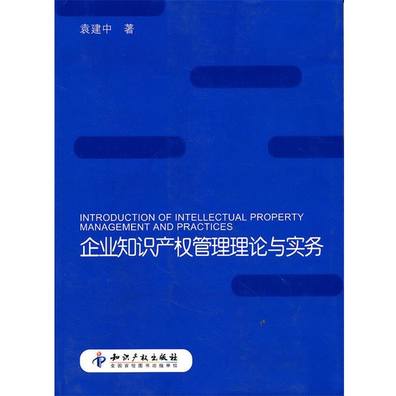 【正版书】 企业知识产权管理理论与实务 袁建中　著 知识产权出版社