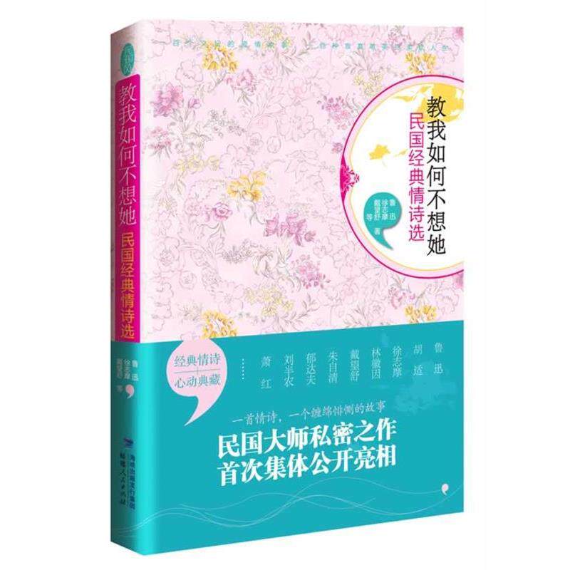 【正版书】 教我如何不想她:民国经典情诗选 鲁迅,胡适,林徽因 等著 福建人民出版社