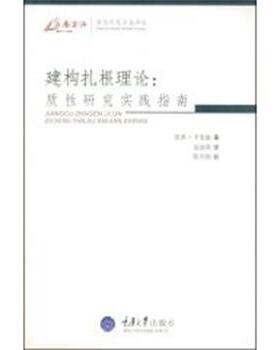 【正版书】 建构扎根理论:质性研究实践指南 (英)卡麦兹(Charmaz,K)　著,边国英　译 重庆大学出版社