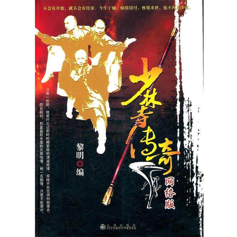 【正版书】 少林寺传奇网络版 黎明 编 九州出版社