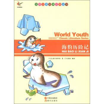【正版书】 世界少年经典文学丛书--海豹历险记 [法] 迪尔迪科娃 著,马海旭 译 现代出版出版社
