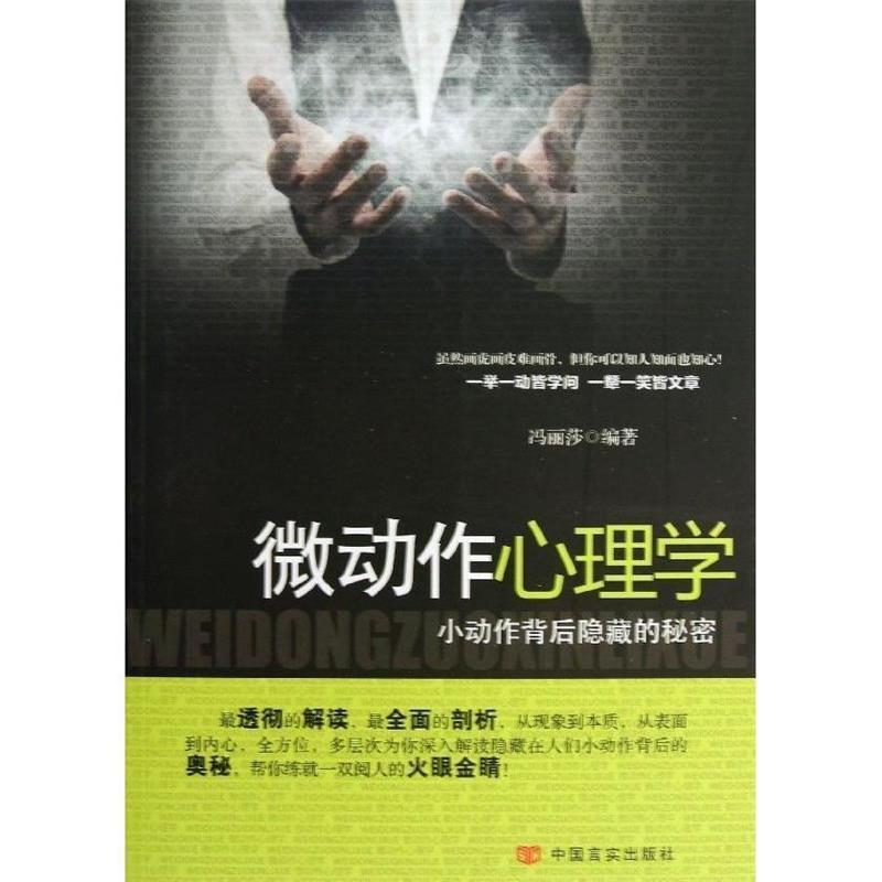 【正版书】 微动作心理学 冯丽莎 著 中国言实出版社