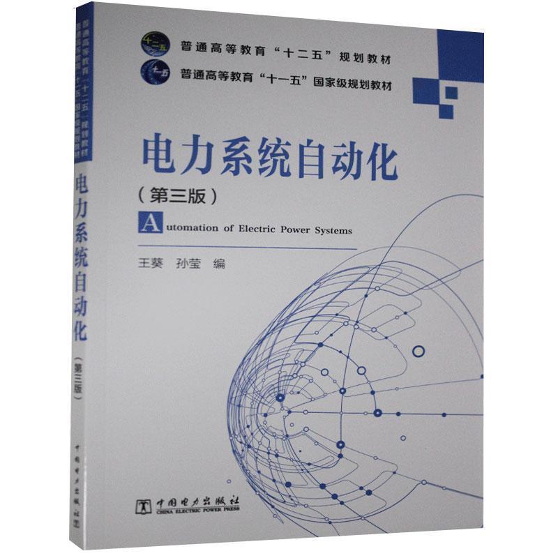 【正版书】 普通高等教育“十二五”规划教材 普通高等教育“”国家级规划教材 电力系统自动化 王葵,孙莹 编 中国电力出版社