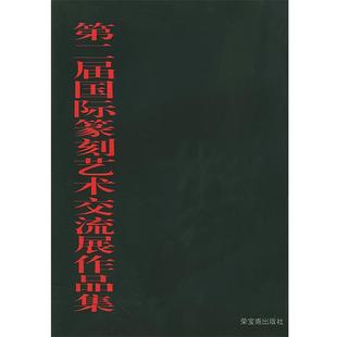 【正版书】 第二届国际篆刻艺术交流展作品集 骆芃芃,崔志强 编 荣宝斋出版社