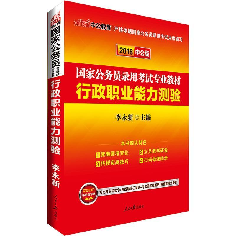 【正版书】 中公2017国家公务员考试用书行政职业能力测验 李永新 人民日报出版社