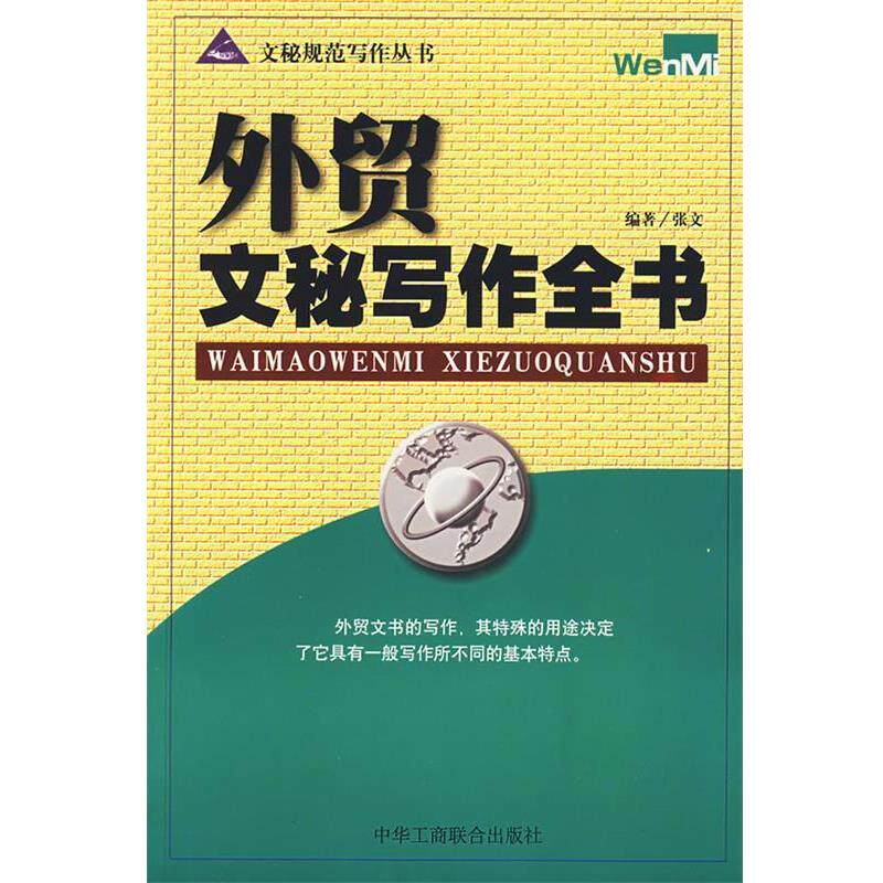 【正版书】 外贸文秘写作全书 张文 中国工商联合出版社