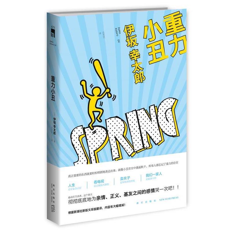 【正版书】 重力小丑 (日)伊坂幸太郎 著 吕灵芝 译 新星出版社