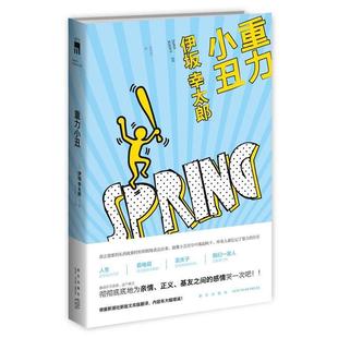 著 社 书 新星出版 译 吕灵芝 伊坂幸太郎 日 重力小丑 正版