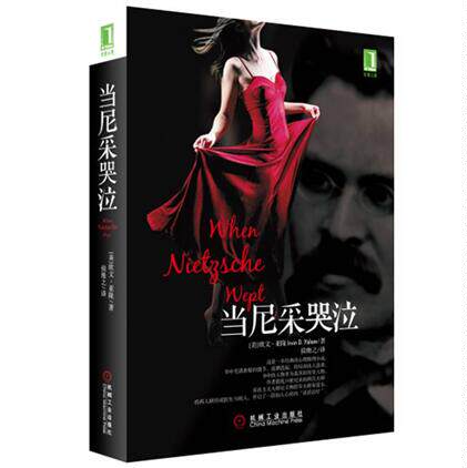 【正版现货】当尼采哭泣 [美]欧文D.亚隆（