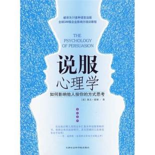 【正版现货】说服心理学-如何影响他人按你的方式思考 [美]霍根；邱宏