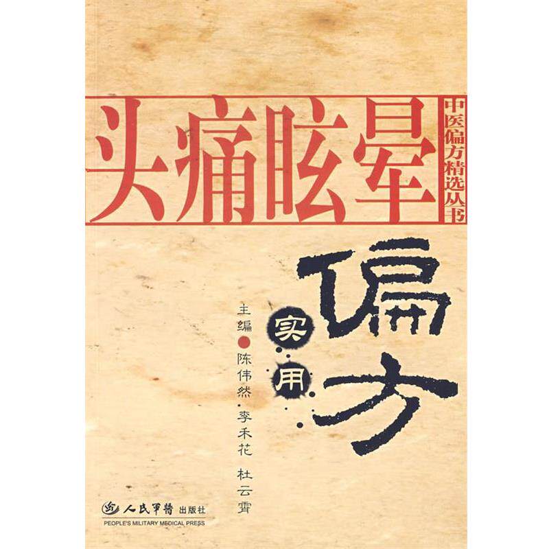 【正版书】 眩晕实用偏方 陈伟然,李禾花,杜云霄 主编 人民军医出版社