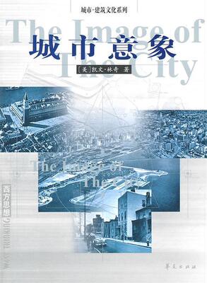 【正版现货】城市-建筑文化系列-城市意象 [美]凯文·林奇；方