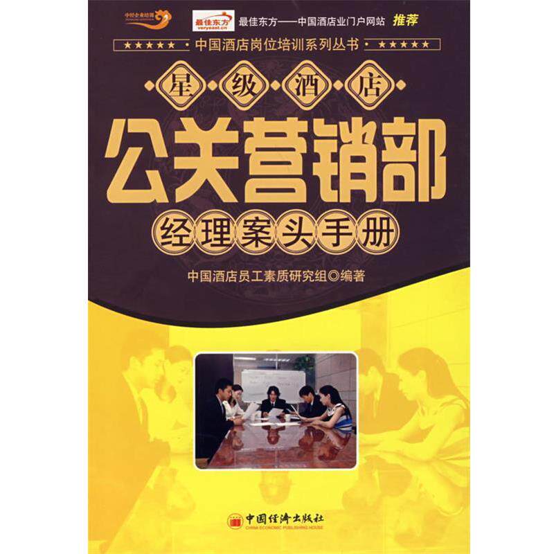 【正版书】 星级酒店公关营销部经理案头手册 中国酒店员工素质研究 组编 中国经济出版社