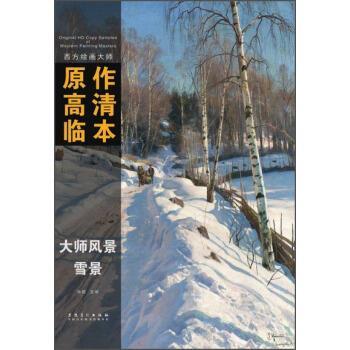 【正版书】 西方绘画大师原作高清临本·大师风景 雪景 孙萌 编 安徽美术出版社