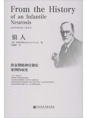 【正版书】 狼人:孩童期精神官能症案例的病史 (奥)弗洛伊德(Sigmund Freud)　著,陈嘉新　译 社会科学文献出版社