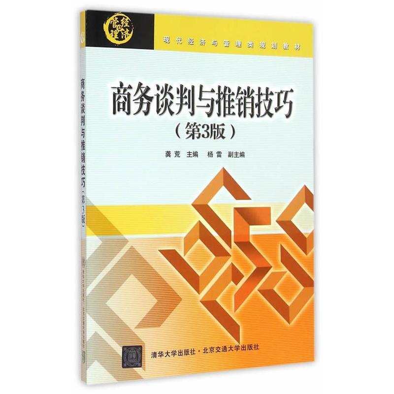 【正版书】 商务谈判与推销技巧 龚荒 北京交通大学出版社