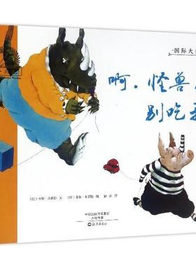 【正版书】 金羽毛国际大奖绘本:啊，怪兽，别吃我！ [比] 卡尔·克诺拉 著,[比] 卡尔·卡诺特 绘,孙远 译 海燕出版社