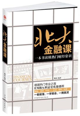 【正版】北大金融课:一本书读懂热门财经常识 魏琼　编著 中国华侨出版 魏琼