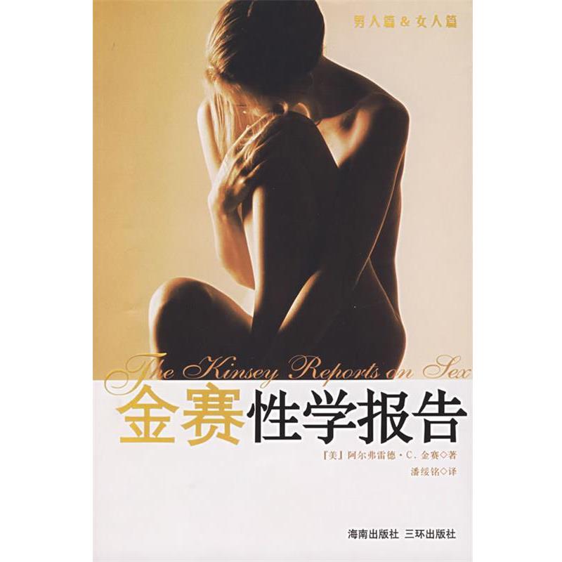 【正版书】 金赛性学报告 (美)金赛 著,潘绥铭 译 海南出版社