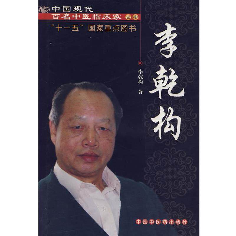 【正版书】 中国现代百名中医临床家丛书:李乾构 李乾构 著 中国中医药出版社