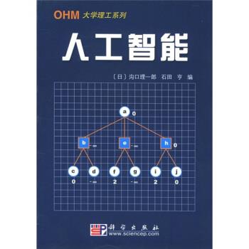 【正版书】 人工智能 [日] 沟口理一郎,石田亨 编,卢伯英 译 科学出版社