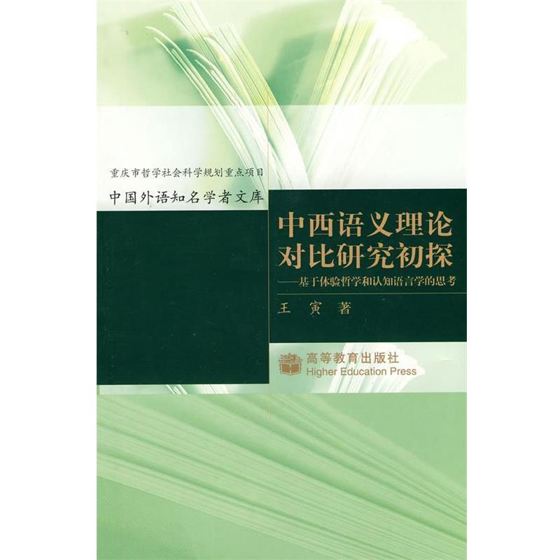 【正版书】 中西语义理论对比研究初探-基于体验哲学和认知语言学的思考 王寅 著 高等教育出版社