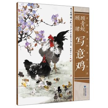 【正版书】 中国现当代名家画范—顾青蛟写意鸡 顾青蛟 著 福建美术出版社