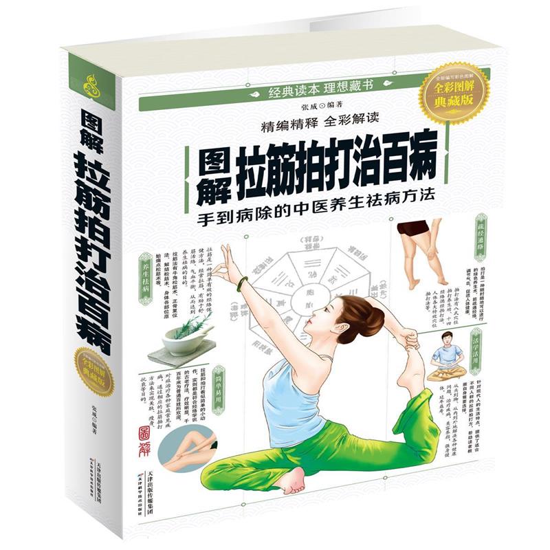 【正版书】 图解拉筋拍打治百病 张威 天津科学技术出版社