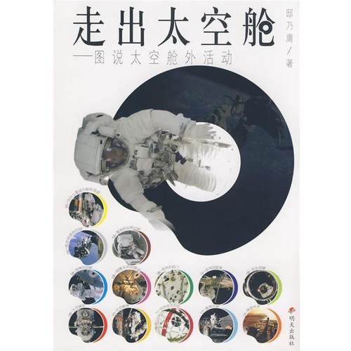 【正版书】 走出太空舱-图说太空舱外活动 邸乃庸　著 明天出版社