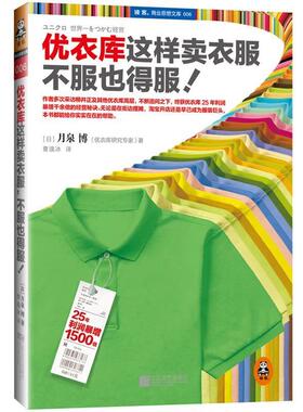 【正版书】 优衣库这样卖衣服,不服也得服 月泉博, 曹逸冰 江苏文艺出版社