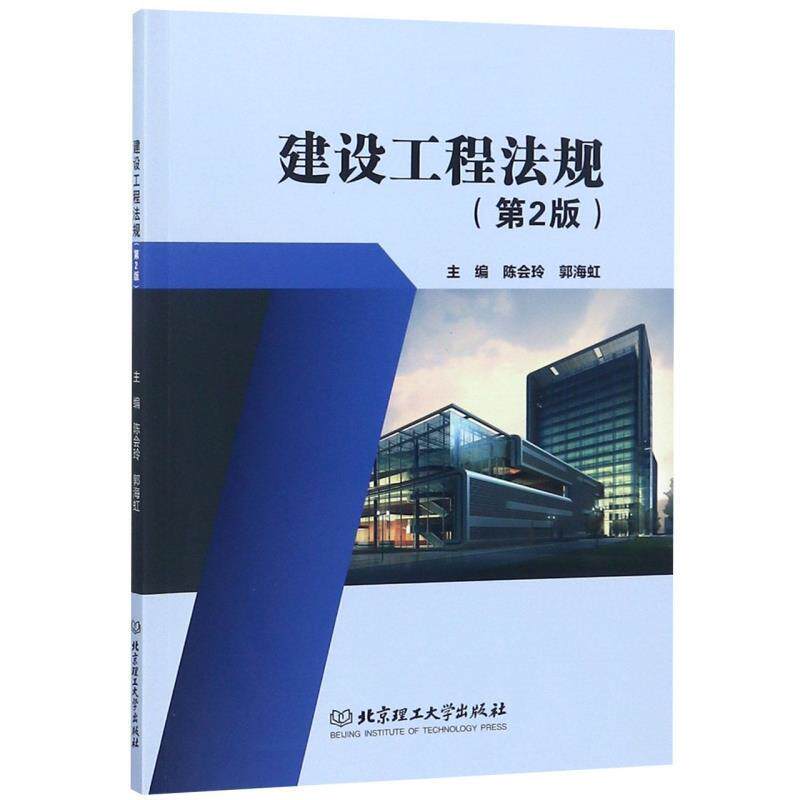 【正版书】 建设工程法规 陈会玲,郭海虹 编 北京理工大学出版社