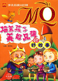【正版现货】少儿培优Q计划MQ：培养孩子美好品德的好故事