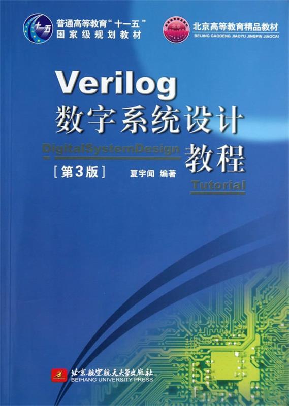 【正版现货】Verilog数字系统设计教程(第3版)-北京高等教育精品教 夏宇闻