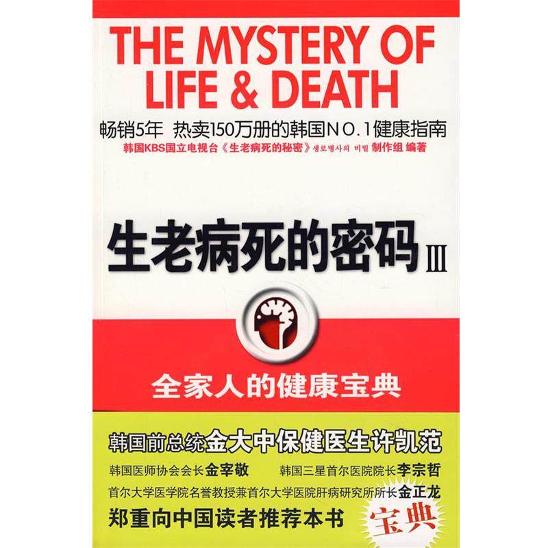【正版书】 生老病死的密码三:全家人的健康宝典 (韩)洪惠杰,李姜珠 主编,车南颖 译 陕西师范大学出版社
