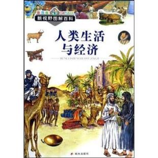 【正版书】 人类生活与经济 维多里奥·乔迪奇 等 著 明天出版