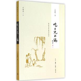 【正版书】 吃主儿二编 王敦煌 生活·读书·新知三联书店