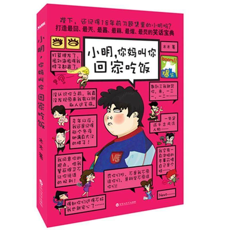 【正版书】 小明，你妈叫你回家吃饭 木木 著 百花洲文艺出版社,书籍/杂志/报纸,儿童文学,淘宝优惠券,粉丝福利购,淘宝优惠卷