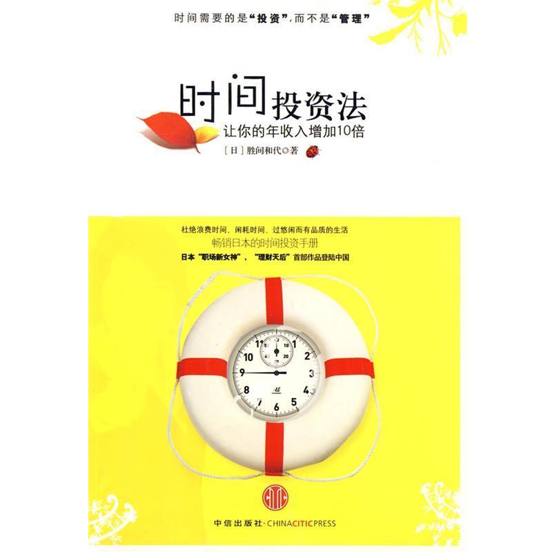 【正版书】 时间投资法:让你的年收入增加10倍 (日)胜间和代 著,聂星超 译 中信出版社