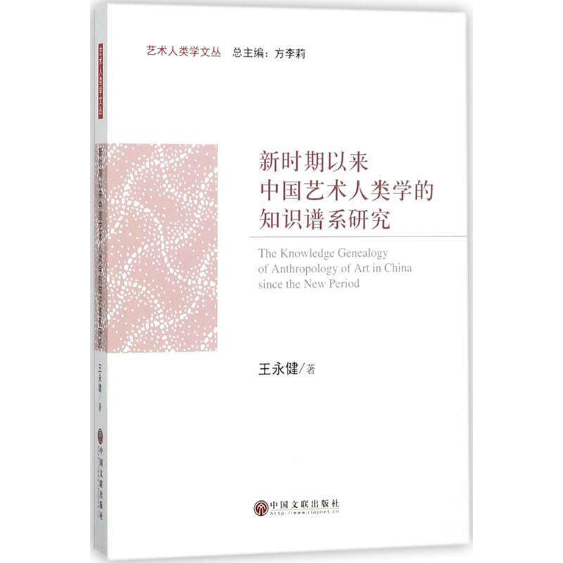 【正版书】 新时期以来中国艺术人类学的知识谱系研究 王永健 著,方李莉 中国文联出版社