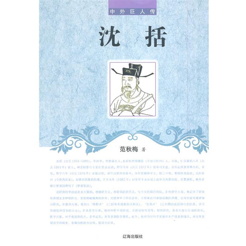 【正版书】 中外巨人传--沈括 范秋梅　著 辽海出版社