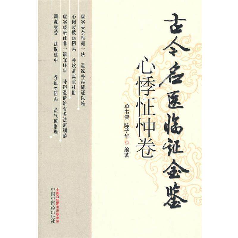 【正版书】 心悸怔忡卷 单书健　等编著 中国中医药出版社