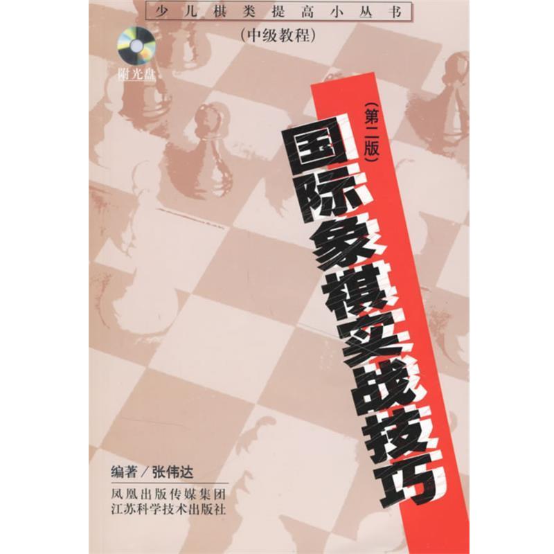 【正版书】 国际象棋实战技巧 张伟达　编著 江苏科学技术出版社