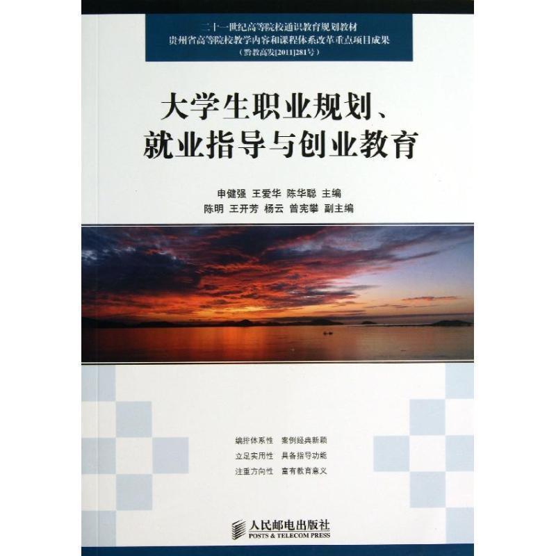 【正版书】 大学生职业规划、就业指导与创业教育 申健强,王爱华,陈华聪 人民邮电出版社