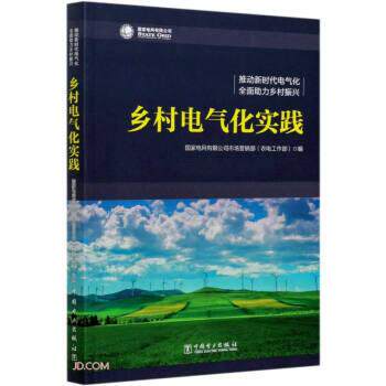【正版书】 乡村电气化实践 国家电网有限公司市场营销部农电工作部 编 中国电力出版社