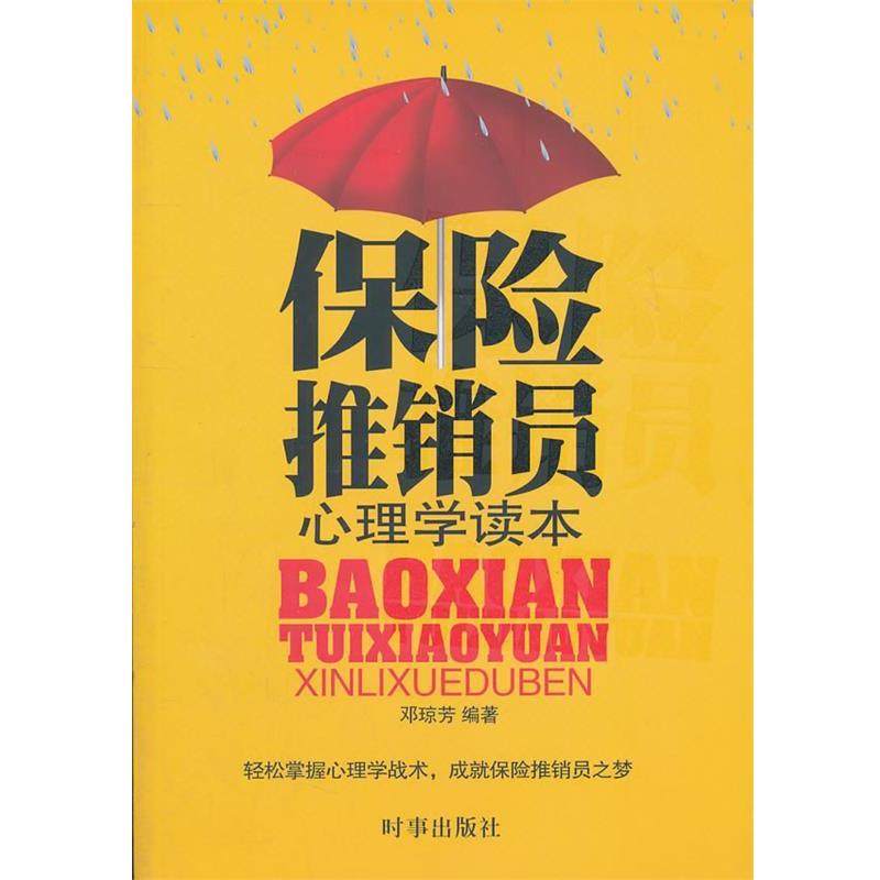 【正版书】 保险推销员心理学读本 邓琼芳　编著 时事出版社