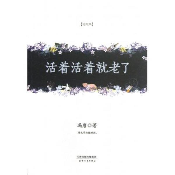 【正版书】 活着活着就老了 冯唐 著 天津人民出版社